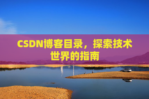 CSDN博客目录，探索技术世界的指南